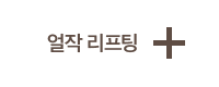 얼작 리프팅